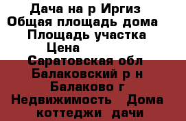 Дача на р.Иргиз › Общая площадь дома ­ 20 › Площадь участка ­ 5 › Цена ­ 100 000 - Саратовская обл., Балаковский р-н, Балаково г. Недвижимость » Дома, коттеджи, дачи продажа   . Саратовская обл.